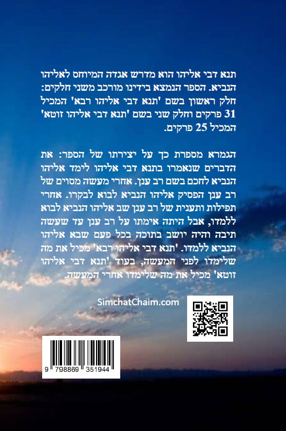 ספר תנא דבי אליהו רבא וזוטא Tanna DeBei Eliyahu Rabbah and Zuta