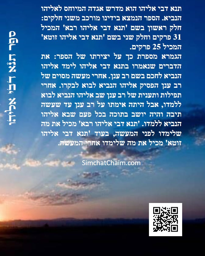 ספר תנא דבי אליהו רבא וזוטא - אשר לימד אליהו הנביא את רב ענן