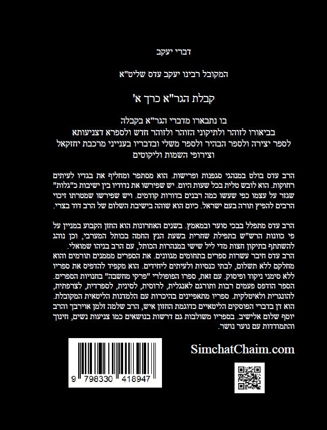 דברי יעקב - קבלת הגר"א כרך א' חידושים בקבלת הגר"א של המקובל יעקב עדס