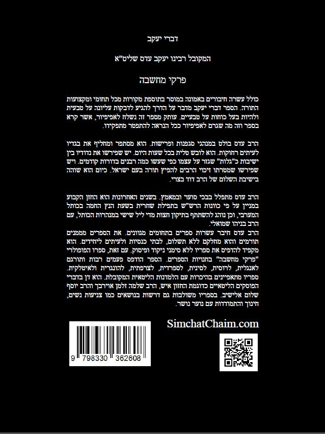 דברי יעקב - פרקי מחשבה: עשרה חבורים באמונה ודבקות בה' יתברך Chapters OF Thought