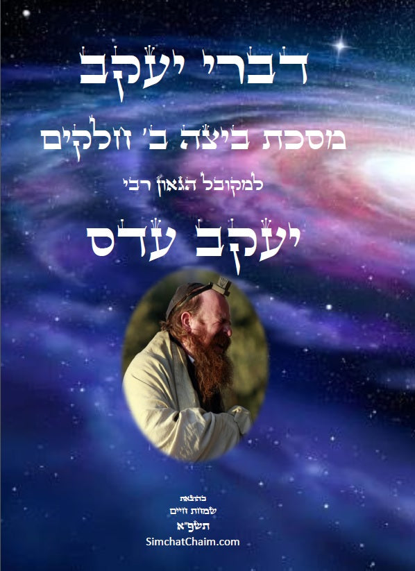 דברי יעקב - ביאורים ועיונים במסכת ביצה: משעורי הגאון רבי יוסף אלישיב