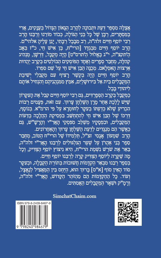 שובי שובי השולמית - הקדמות בתורת הקבלה סוד הא"ס לרבינו יוסף חיים הבן איש חי