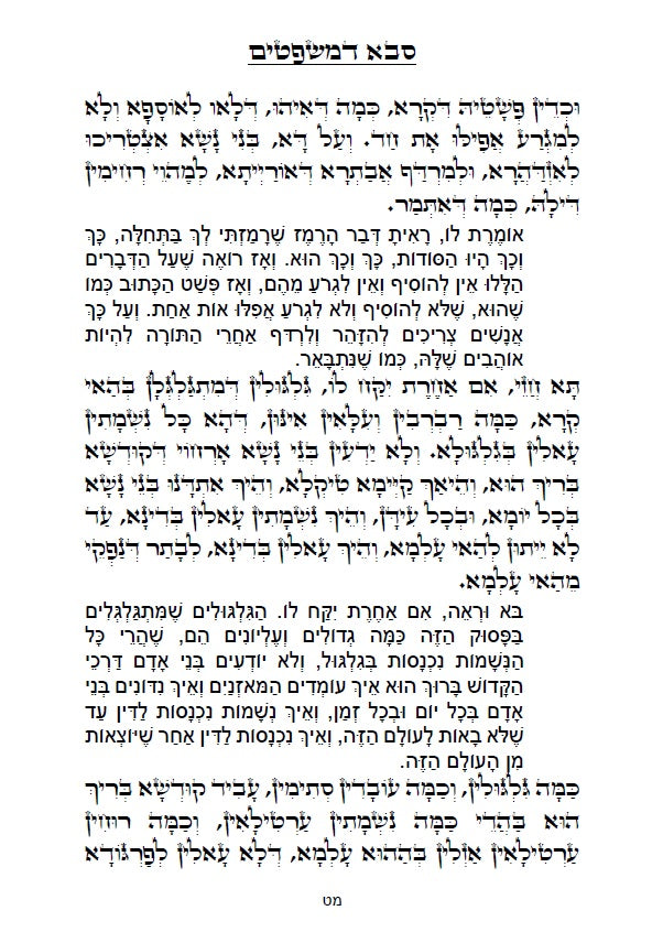 זוהר - סבא דמשפטים סוד תורת הגלגול עם תרגום ללשון הקודש Sabba D'Mishpatim - The Secret To Reincarnation