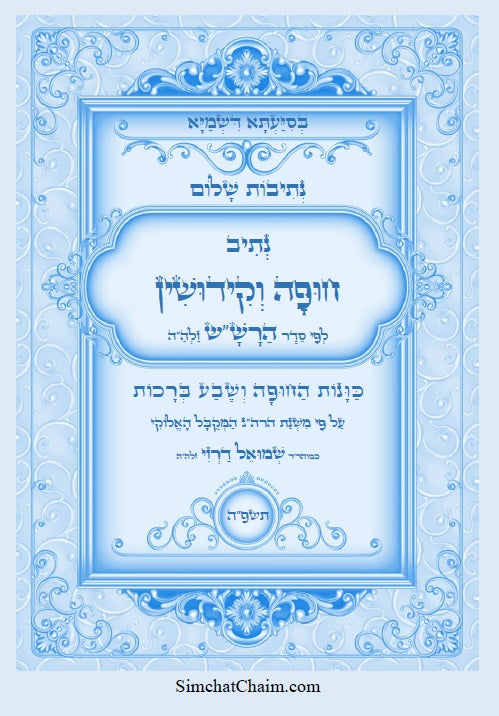 נתיבות שלום - נתיב סדר חופה וקידושין על פי הרש"ש Kabbalah book Wedding