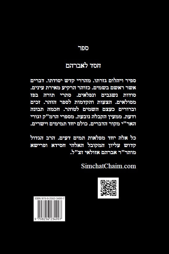 חסד לאברהם - סודות נשגבים ונפלאים וסתרי תורה בפז מסולאים: Kabbalah Book - Chesed LeAvraham