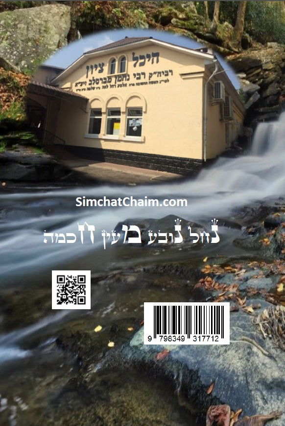 Sefer HaMidot The Book of Character - Rabbi Nachman of Breslov