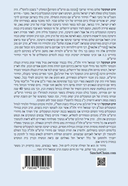 נתיב שלום - נתיב תפילת ערבית ליום חול לפי סדר הרש"ש זלה"ה Kabbalah book - Maariv prayer for a weekday