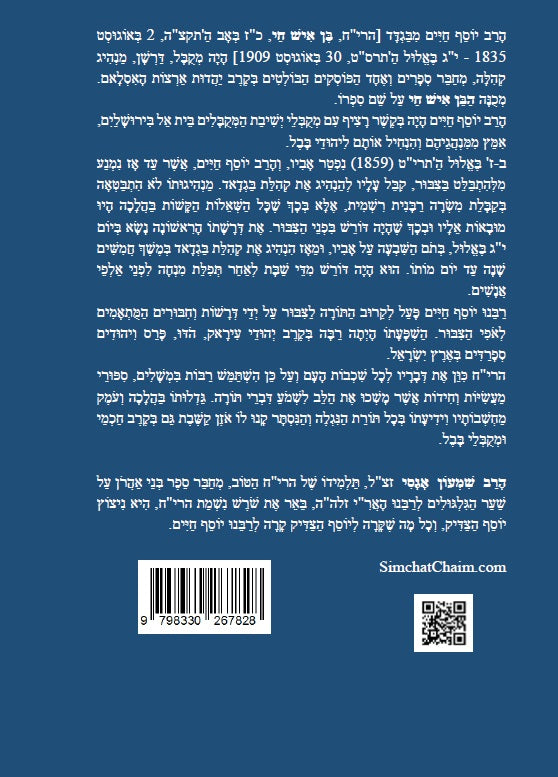 שבחי הבן איש חי - רבינו המקובל יוסף חיים מפי ספרים וסופרים Stories about Ben Ish Chai