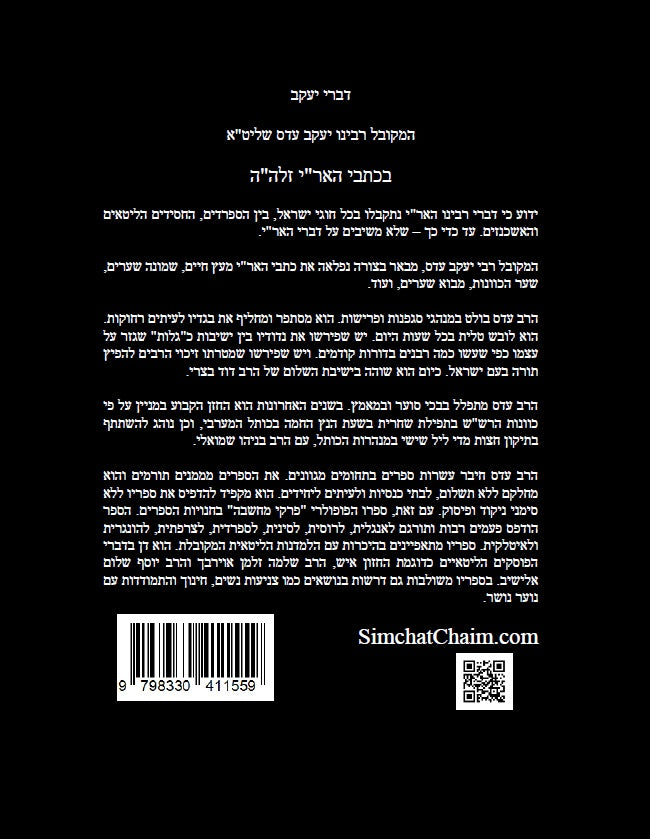 דברי יעקב - בכתבי האר"י חידושים בקבלה בתורת האר"י של המקובל יעקב עדס Writings of the Ari