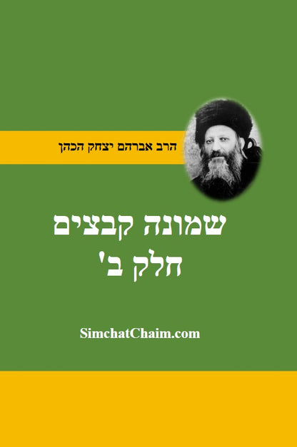 שמונה קבצים לרב אברהם יצחק קוק הכהן הראי"ה חלק-ב קובץ ה-ח Shemonah Kevatzim 5-8