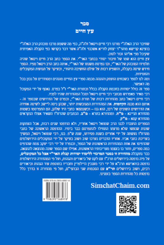 עץ חיים השלם - לרבינו חיים ויטאל שקיבל ממרן האר"י זלה"ה  ETZ CHIME - Full Version