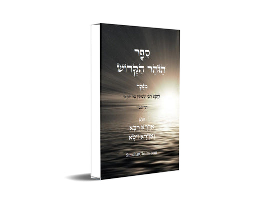 ספר הזוהר הקדוש - אדרא רבא ואדרא זוטא Kabbalah Book - The Holy Zohar