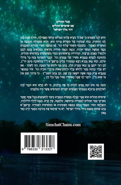 תהלים - עם שימוש תהלים - The Book of Psalms- With Shimush Tehillim