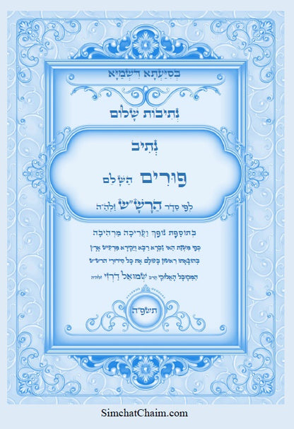 נתיבות שלום - נתיב פורים השלם על פי הרש"ש זלה"ה Kabbalah book - Purim