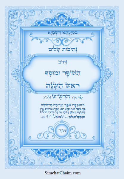 נתיבות שלום – נתיב השופר ומוסף לראש השנה ועוד לפי סדר הרש"ש זלה"ה Kabbalah book - Shofar and Mussaf for Rosh Hashena