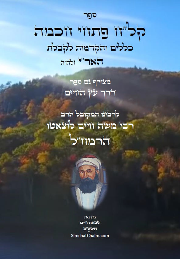 קל"ח פתחי חכמה - כללים והקדמות לקבלת האר"י מרבינו הרמח"ל