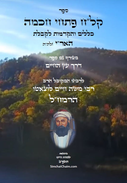 קל"ח פתחי חכמה - כללים והקדמות לקבלת האר"י מרבינו הרמח"ל