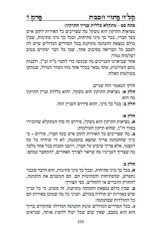 קל"ח פתחי חכמה - כללים והקדמות לקבלת האר"י מרבינו הרמח"ל