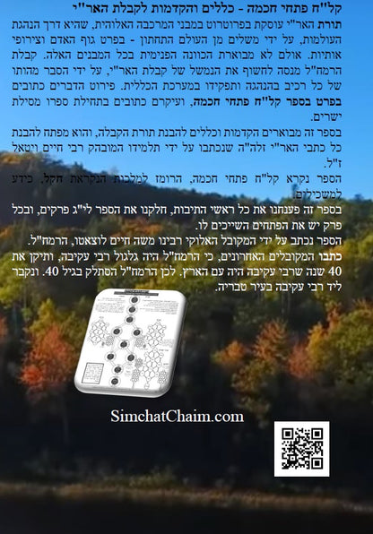 קל"ח פתחי חכמה - כללים והקדמות לקבלת האר"י מרבינו הרמח"ל