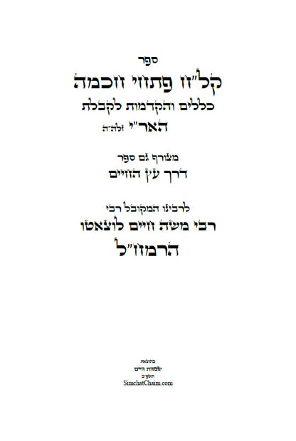 קל"ח פתחי חכמה - כללים והקדמות לקבלת האר"י מרבינו הרמח"ל