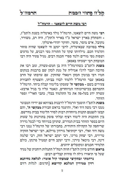 קל"ח פתחי חכמה - כללים והקדמות לקבלת האר"י מרבינו הרמח"ל