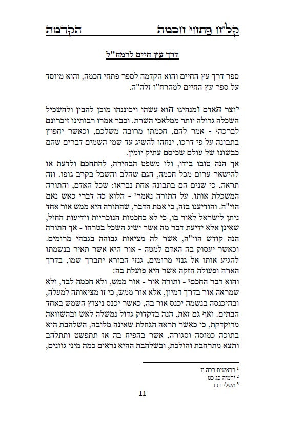 קל"ח פתחי חכמה - כללים והקדמות לקבלת האר"י מרבינו הרמח"ל