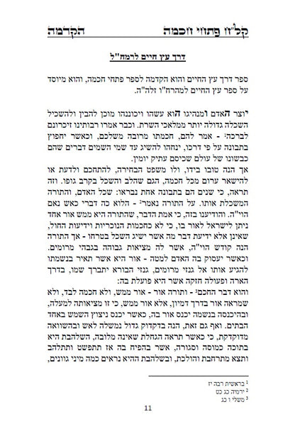 קל"ח פתחי חכמה - כללים והקדמות לקבלת האר"י מרבינו הרמח"ל