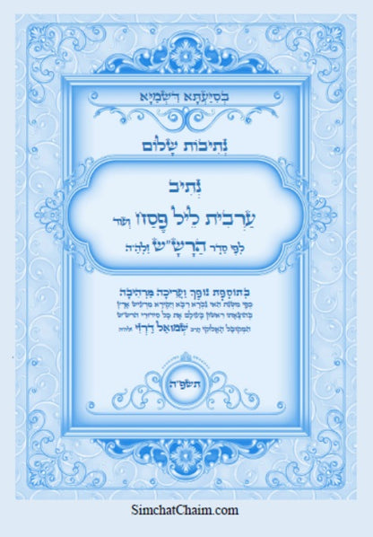 נתיב שלום - נתיב ערבית ליל פסח לפי סדר הרש"ש זלה"ה Kabbalah book -  Maariv for the first night of Passover