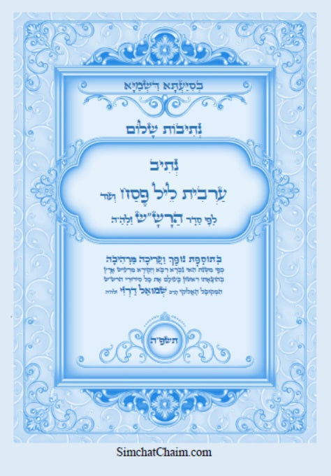 נתיב שלום - נתיב ערבית ליל פסח לפי סדר הרש"ש זלה"ה Kabbalah book -  Maariv for the first night of Passover