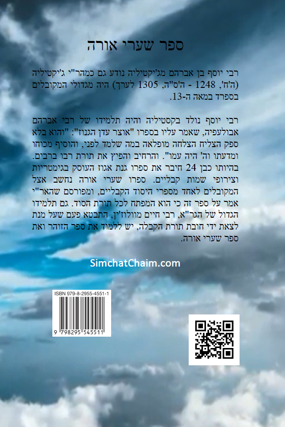 ספר שערי אורה - מפתח לתורת הנסתר Kabbalah Book - S'haarei Orah