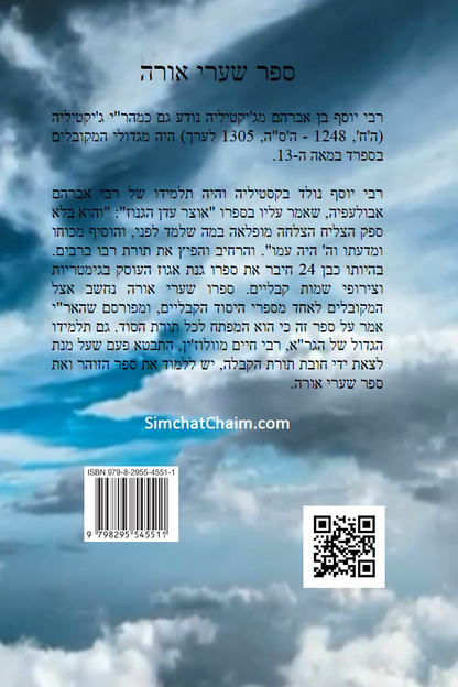ספר שערי אורה - מפתח לתורת הנסתר Kabbalah Book - S'haarei Orah