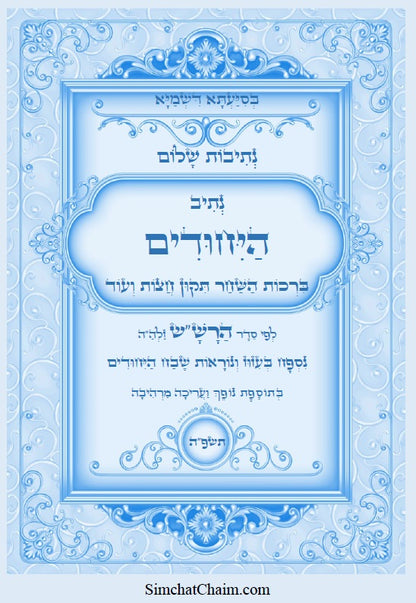 [Hardback] נתיבות שלום - סט של כל ספרי הרש"ש זלה"ה: Kabbalah books - A set of all the books of the Rashsh