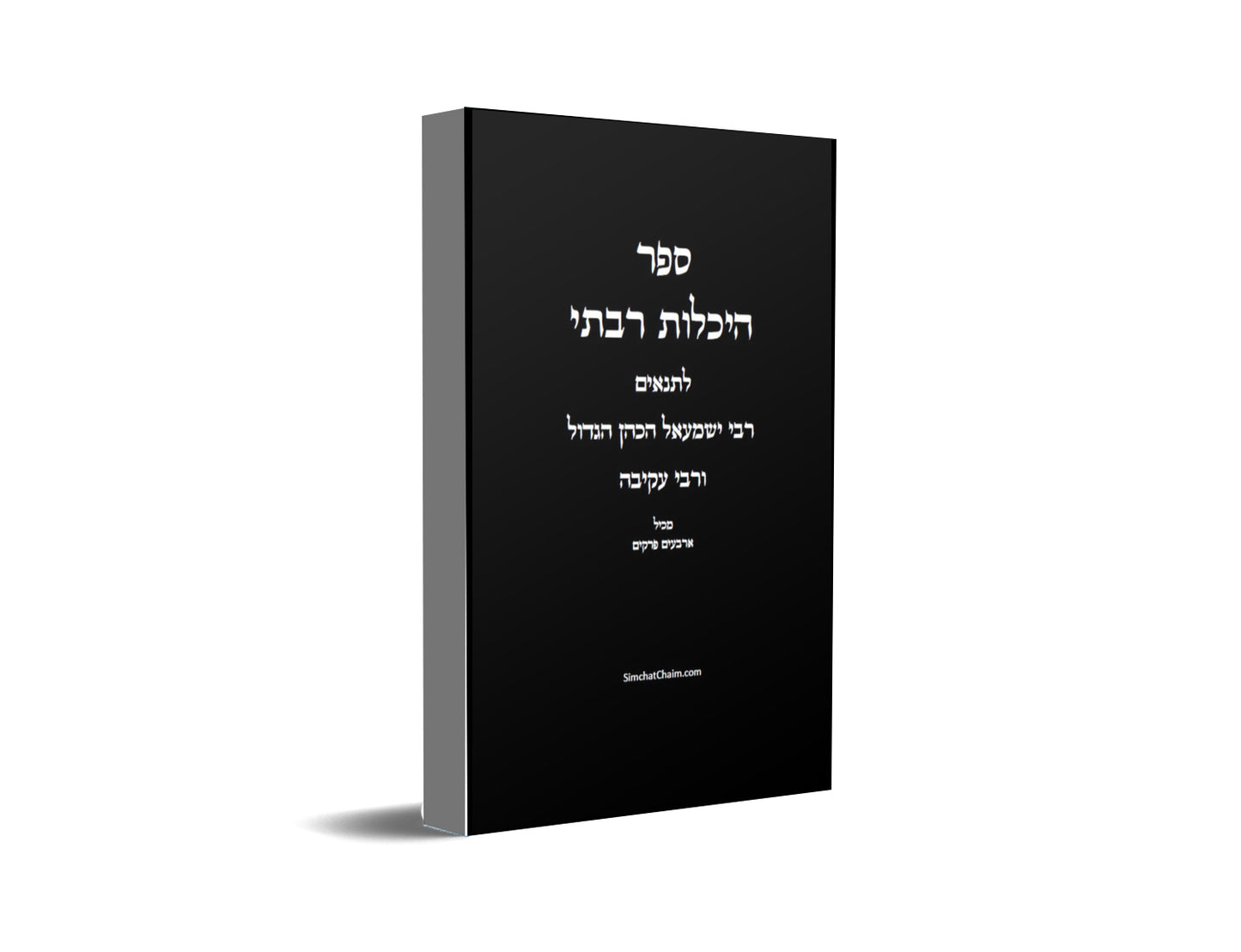 ספר היכלות רבתי - רבי ישמעאל כהן גדול