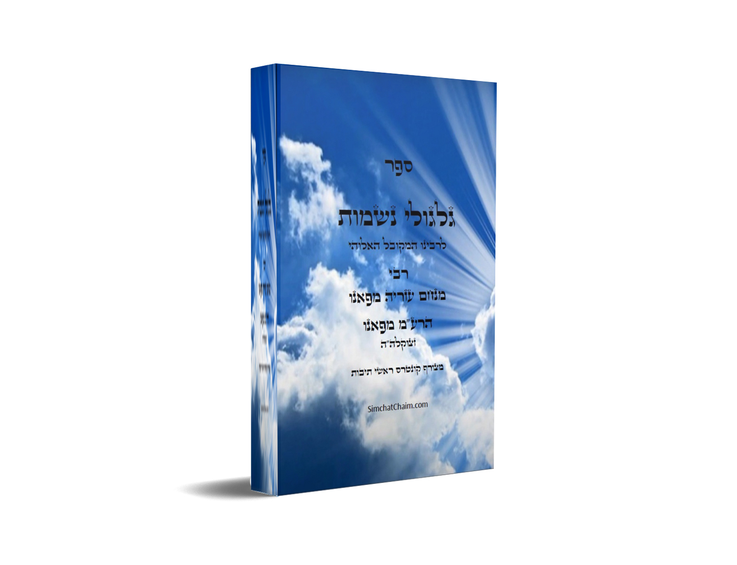 ספר גלגולי נשמות לרבינו הרמ"ע מפאנו