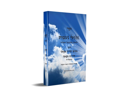 ספר גלגולי נשמות לרבינו הרמ"ע מפאנו