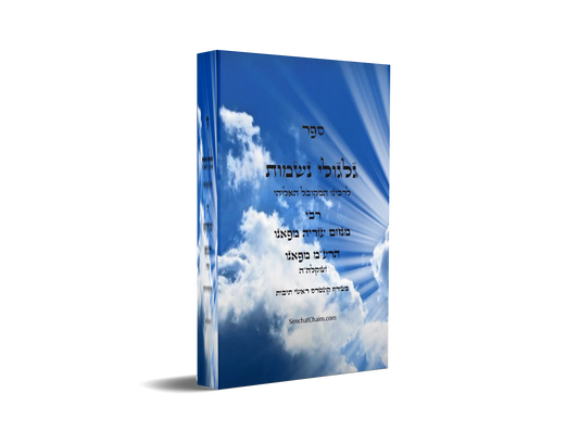 ספר גלגולי נשמות לרבינו הרמ"ע מפאנו