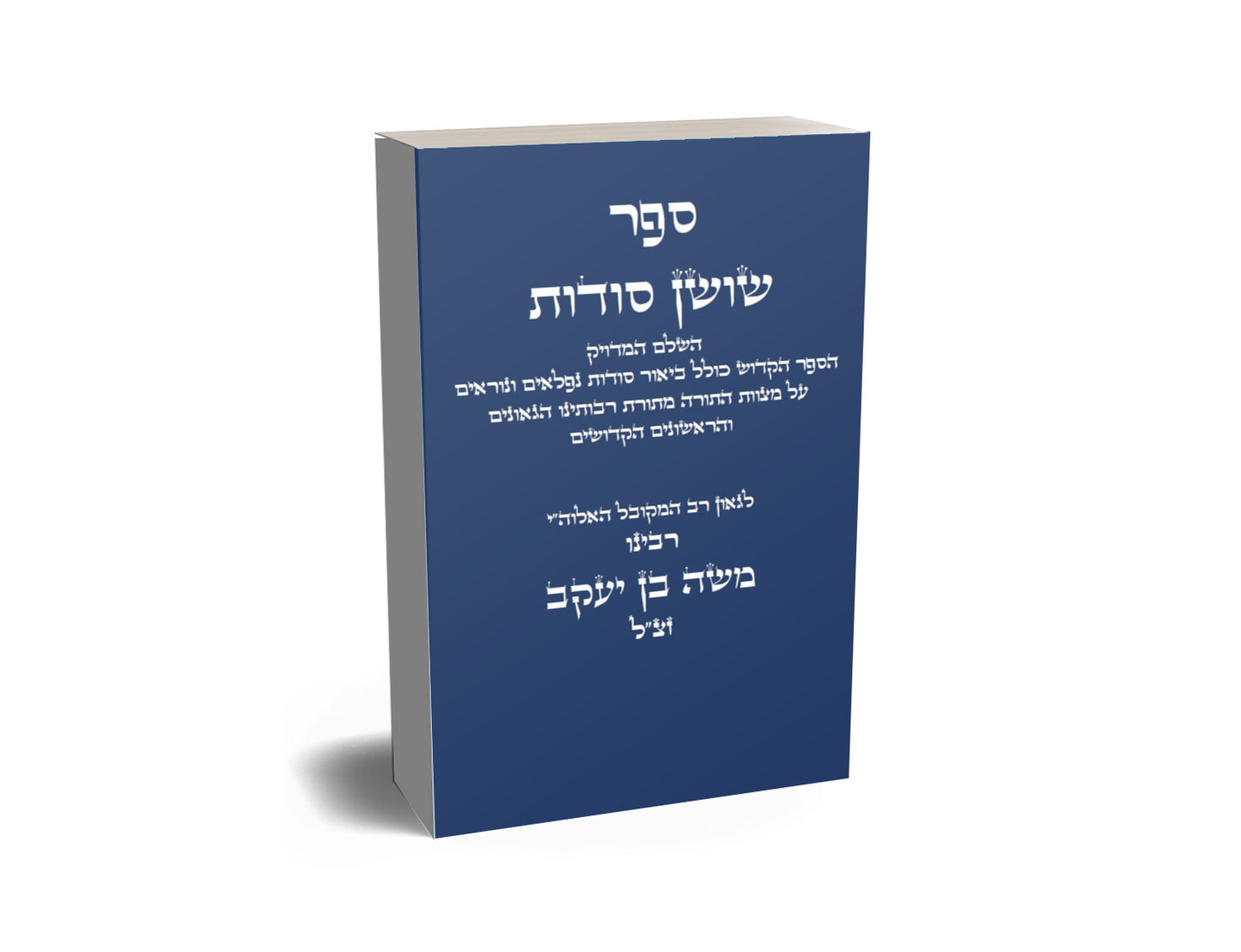 ספר שושן סודות - ביאור סודות נפלאים ונוראים מקבלת הראשונים