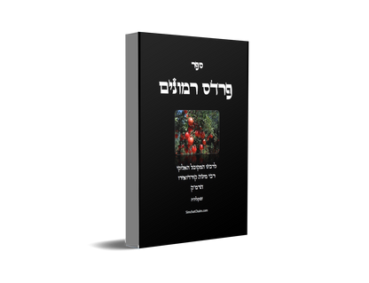 פרדס רמונים - לרמ"ק Kabbalah Book - Pardes Rimonim