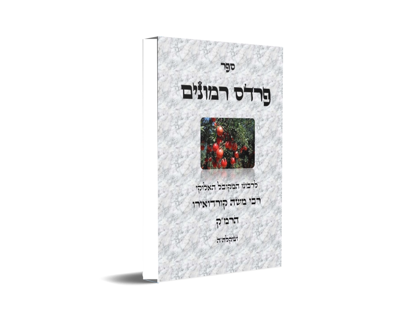 פרדס רמונים - לרמ"ק Kabbalah Book - Pardes Rimonim