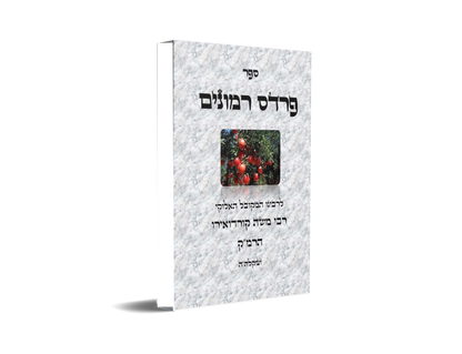 פרדס רמונים - לרמ"ק Kabbalah Book - Pardes Rimonim