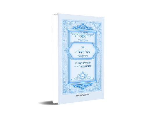 כתבי האר"י - שער המצוות לרבי חיים ויטאל Kabbalah Book - Sha'ar HaMitzvot