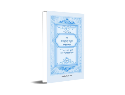 כתבי האר"י - שער המצוות לרבי חיים ויטאל Kabbalah Book - Sha'ar HaMitzvot
