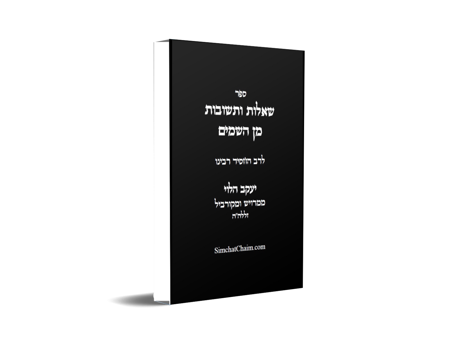ספר שו"ת מן השמים SHUT MIN HASHAMAYIM