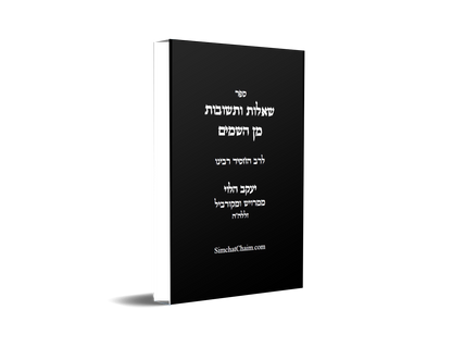 ספר שו"ת מן השמים SHUT MIN HASHAMAYIM