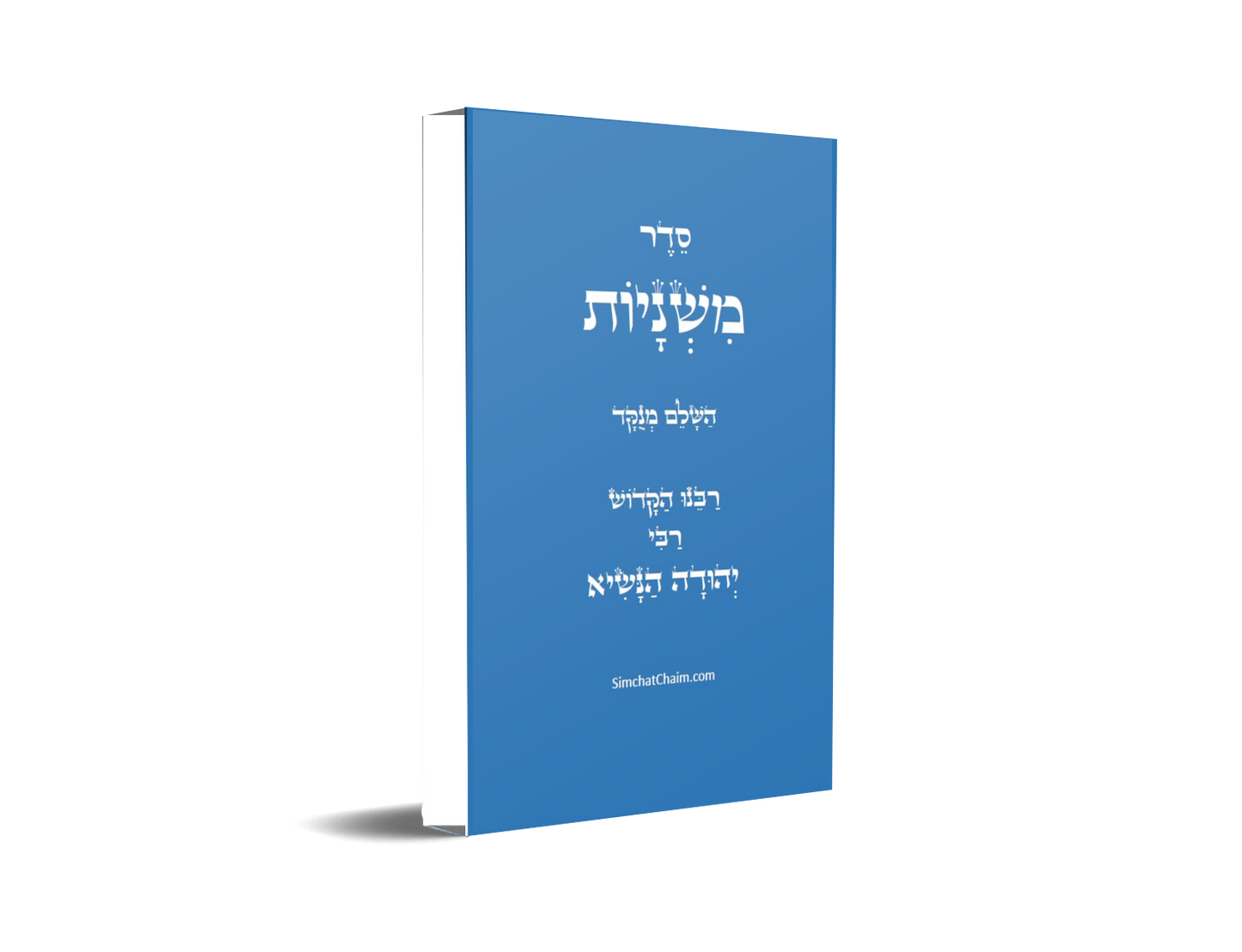 סדר משניות השלם - לרבינו הקדוש The complete order of Mishnayot
