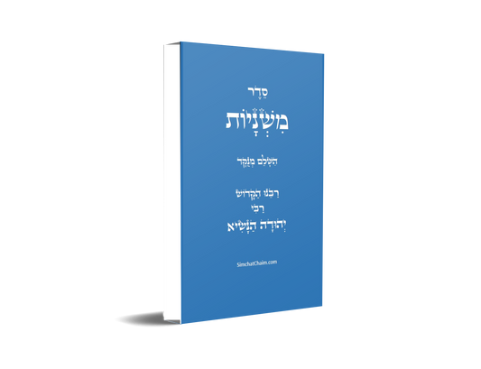 סדר משניות השלם - לרבינו הקדוש The complete order of Mishnayot