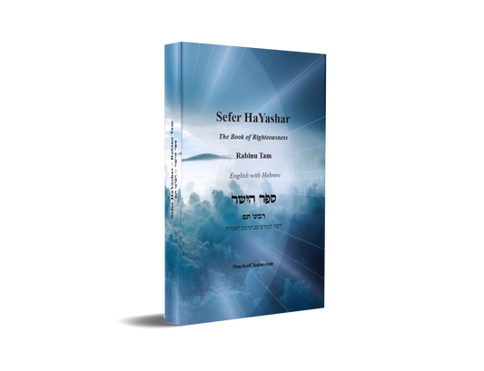 Sefer HaYashar - The Book of Righteousness English with Hebrew: ספר הישר - רבינו תם לשון הקודש עם תרגום לאנגלית