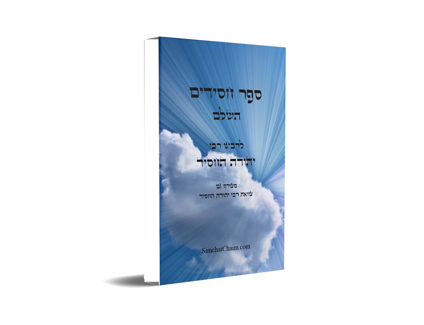 ספר חסידים השלם - לרבינו יהודה החסיד כולל את צוואת יהודה החסיד