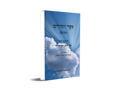 ספר חסידים השלם - לרבינו יהודה החסיד כולל את צוואת יהודה החסיד