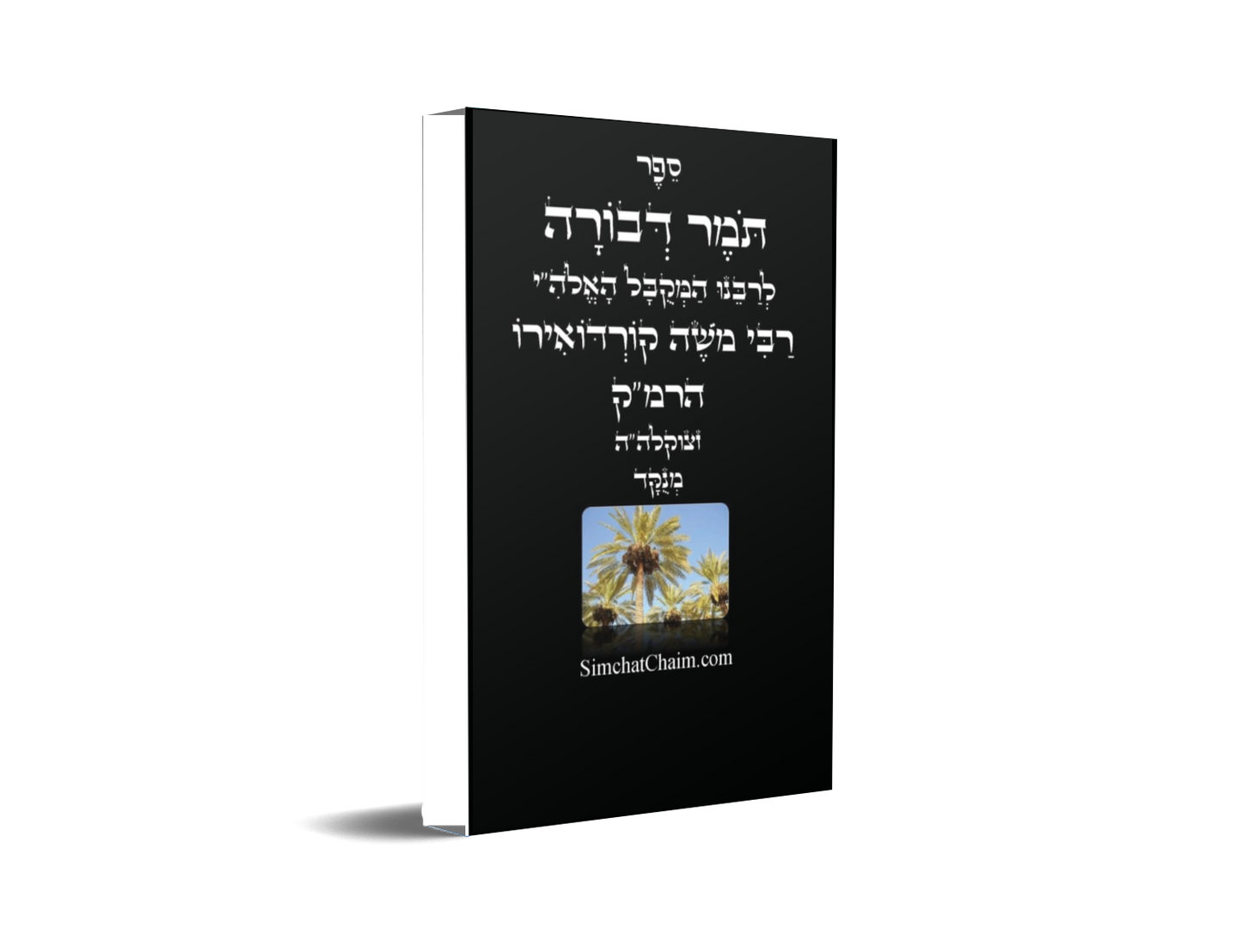 תומר דבורה לרבינו הרמ"ק - מוסר על פי הקבלה Tomer Devorah